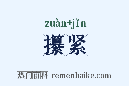 攥紧是什么意思的图片